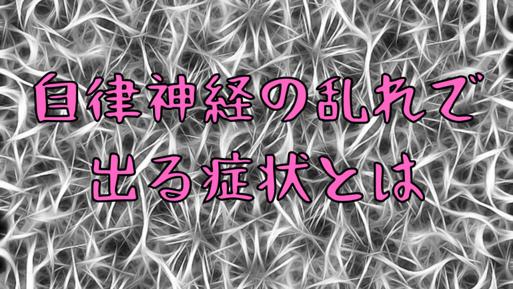 【解説】自律神経の乱れを改善するための5つの方法【生活習慣】 » akaragao blog