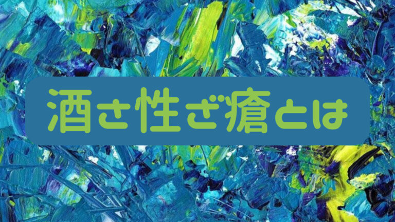 酒さを制御するためのヒント
